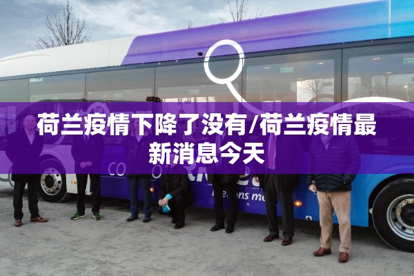 荷兰疫情下降了没有/荷兰疫情最新消息今天