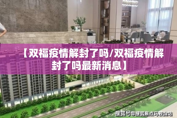 【双福疫情解封了吗/双福疫情解封了吗最新消息】