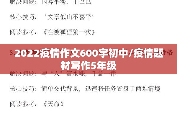 2022疫情作文600字初中/疫情题材写作5年级 2022疫情作文600字初中/疫情题材写作5年级