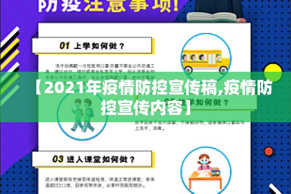 【2021年疫情防控宣传稿,疫情防控宣传内容】 【2021年疫情防控宣传稿,疫情防控宣传内容】