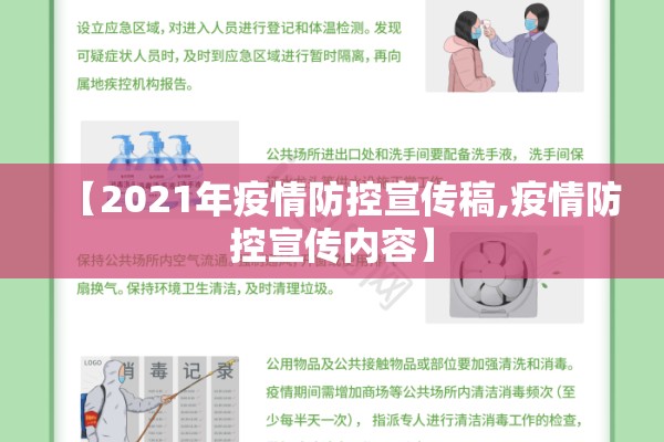 【2021年疫情防控宣传稿,疫情防控宣传内容】 【2021年疫情防控宣传稿,疫情防控宣传内容】