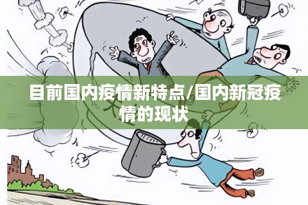 目前国内疫情新特点/国内新冠疫情的现状