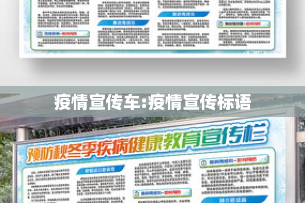 疫情宣传车:疫情宣传标语 疫情宣传车:疫情宣传标语