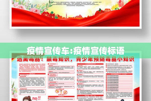 疫情宣传车:疫情宣传标语 疫情宣传车:疫情宣传标语