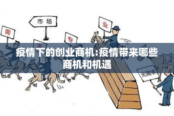疫情下的创业商机:疫情带来哪些商机和机遇 疫情下的创业商机:疫情带来哪些商机和机遇