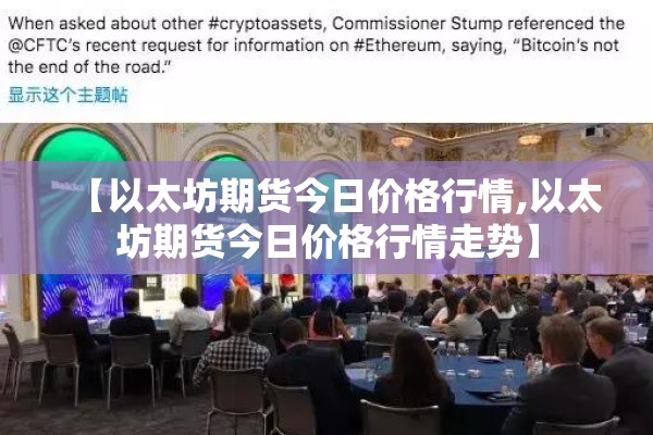 【以太坊期货今日价格行情,以太坊期货今日价格行情走势】