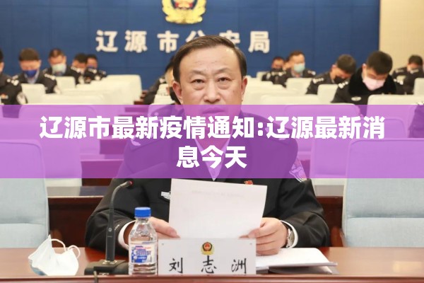辽源市最新疫情通知:辽源最新消息今天 辽源市最新疫情通知:辽源最新消息今天