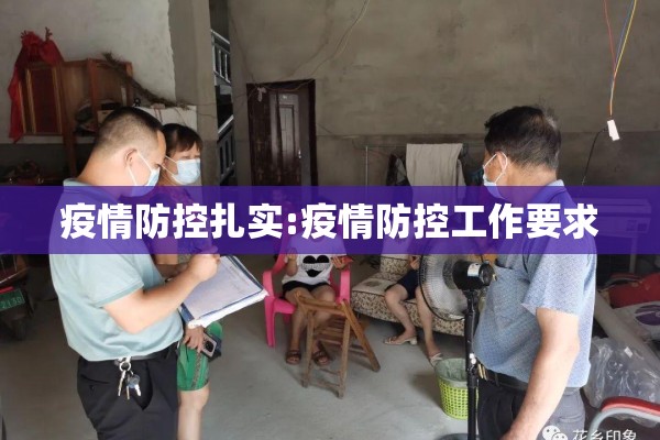 疫情防控扎实:疫情防控工作要求