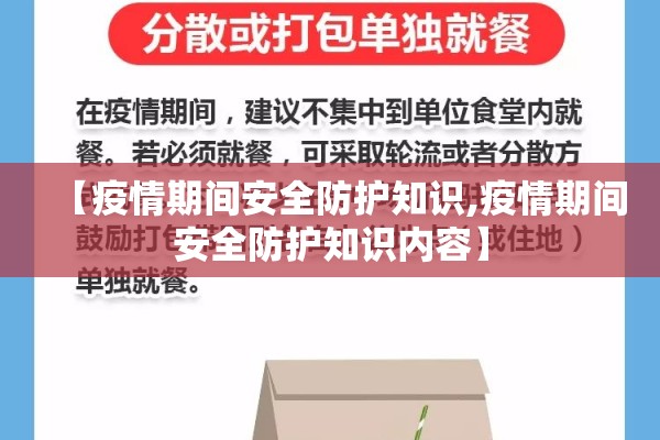 【疫情期间安全防护知识,疫情期间安全防护知识内容】