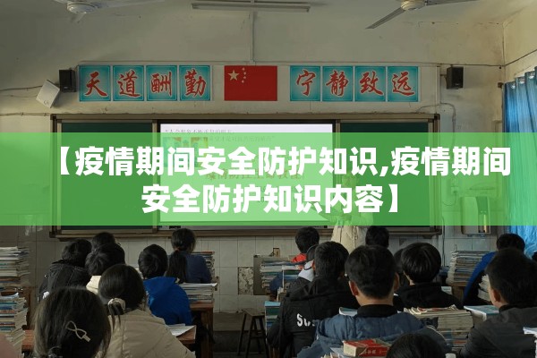 【疫情期间安全防护知识,疫情期间安全防护知识内容】