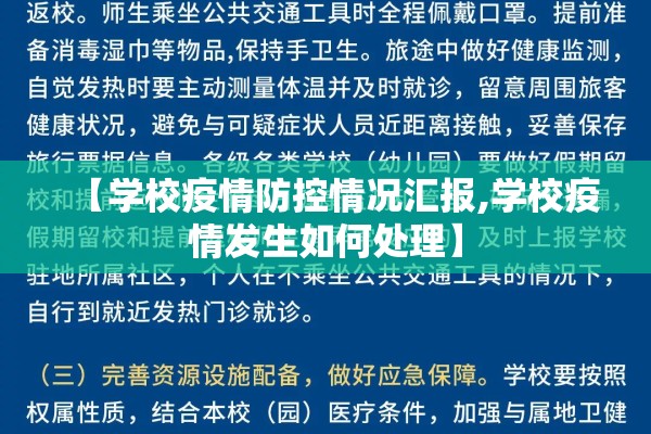 【学校疫情防控情况汇报,学校疫情发生如何处理】 【学校疫情防控情况汇报,学校疫情发生如何处理】
