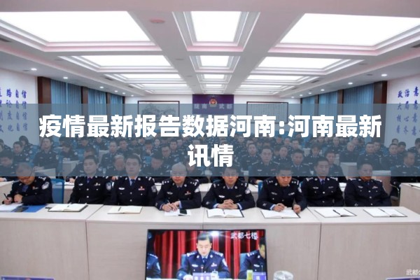 疫情最新报告数据河南:河南最新讯情 疫情最新报告数据河南:河南最新讯情