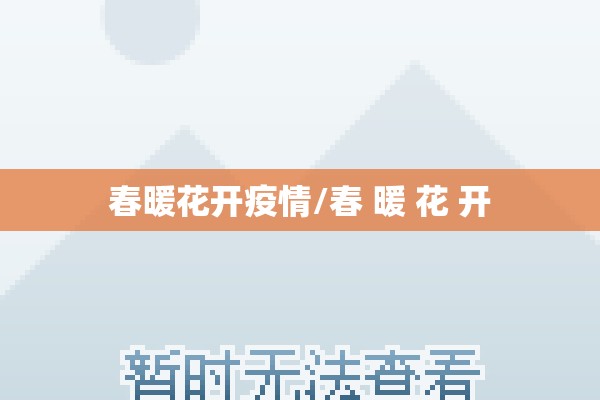 春暖花开疫情/春 暖 花 开