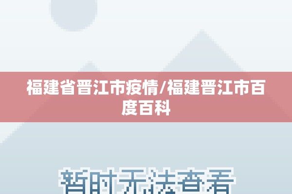 福建省晋江市疫情/福建晋江市百度百科 福建省晋江市疫情/福建晋江市百度百科