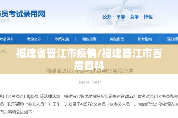 福建省晋江市疫情/福建晋江市百度百科 福建省晋江市疫情/福建晋江市百度百科