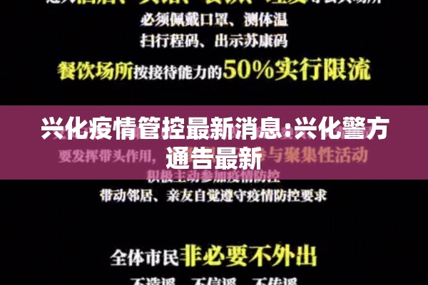 兴化疫情管控最新消息:兴化警方通告最新 兴化疫情管控最新消息:兴化警方通告最新