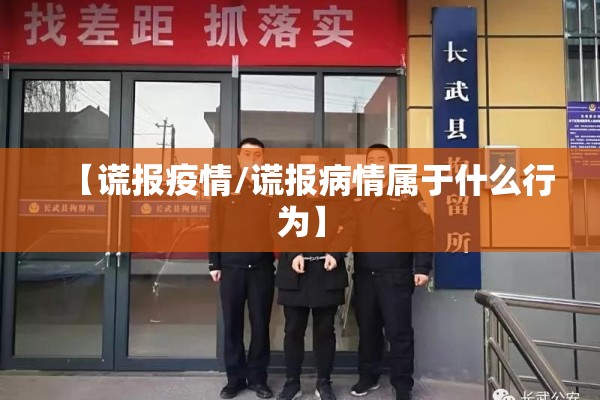 【谎报疫情/谎报病情属于什么行为】 【谎报疫情/谎报病情属于什么行为】