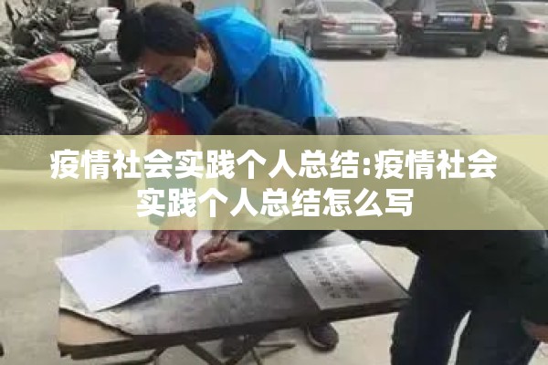 疫情社会实践个人总结:疫情社会实践个人总结怎么写 疫情社会实践个人总结:疫情社会实践个人总结怎么写