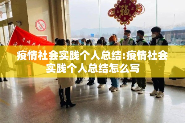 疫情社会实践个人总结:疫情社会实践个人总结怎么写 疫情社会实践个人总结:疫情社会实践个人总结怎么写