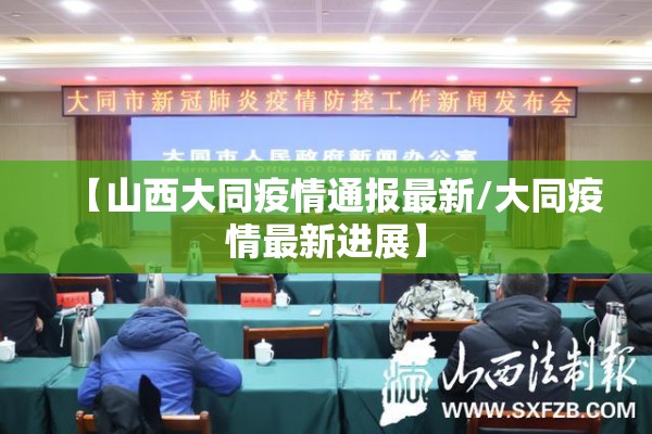 【山西大同疫情通报最新/大同疫情最新进展】