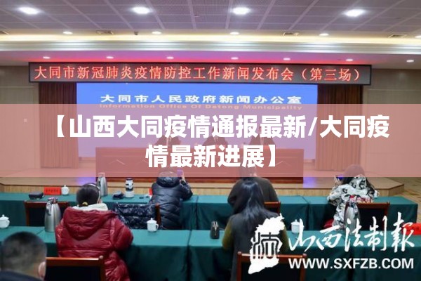 【山西大同疫情通报最新/大同疫情最新进展】