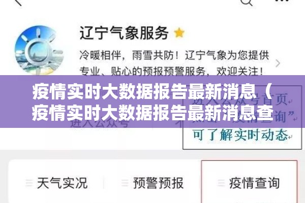 疫情实时大数据报告最新消息（疫情实时大数据报告最新消息查询）