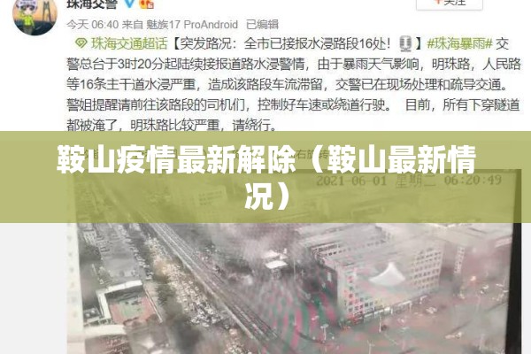 鞍山疫情最新解除（鞍山最新情况）