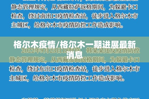 格尔木疫情/格尔木一期进展最新消息 格尔木疫情/格尔木一期进展最新消息