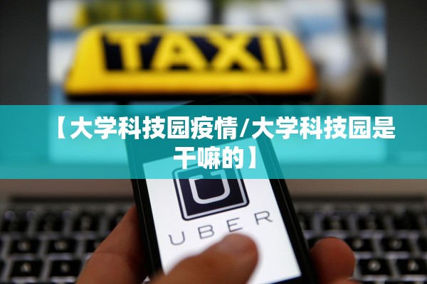 【大学科技园疫情/大学科技园是干嘛的】 【大学科技园疫情/大学科技园是干嘛的】