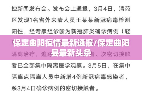 保定曲阳疫情最新通报/保定曲阳县最新头条