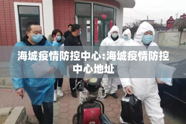 海城疫情防控中心:海城疫情防控中心地址