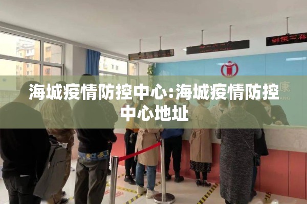 海城疫情防控中心:海城疫情防控中心地址