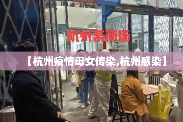 【杭州疫情母女传染,杭州感染】 【杭州疫情母女传染,杭州感染】