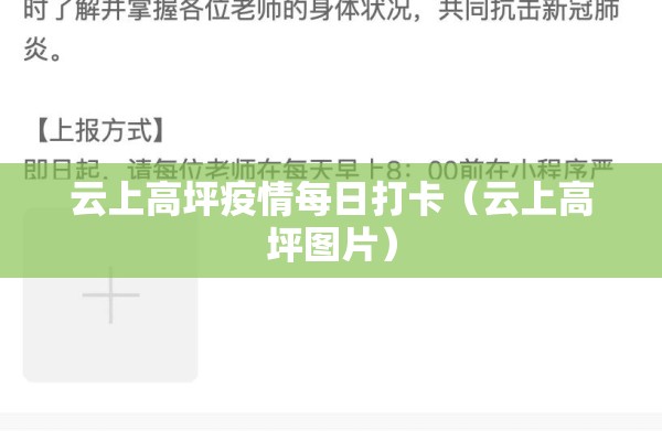 云上高坪疫情每日打卡（云上高坪图片）