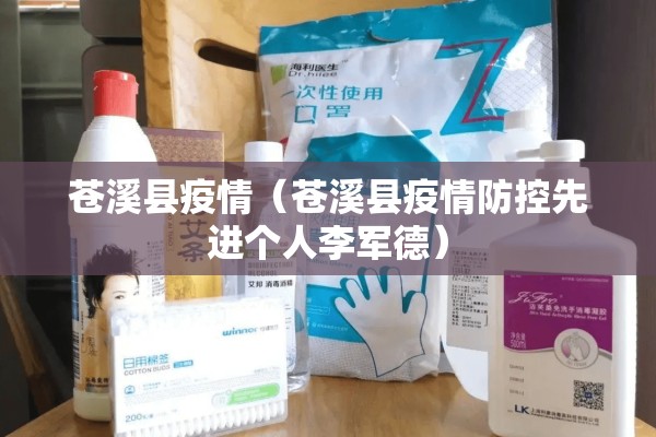 苍溪县疫情（苍溪县疫情防控先进个人李军德）