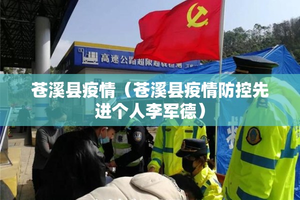 苍溪县疫情（苍溪县疫情防控先进个人李军德）