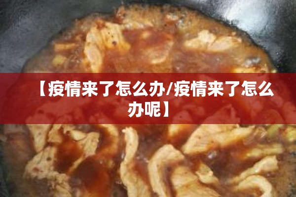 【疫情来了怎么办/疫情来了怎么办呢】