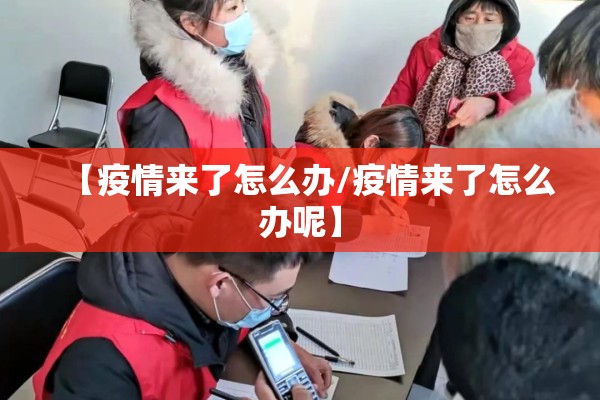【疫情来了怎么办/疫情来了怎么办呢】