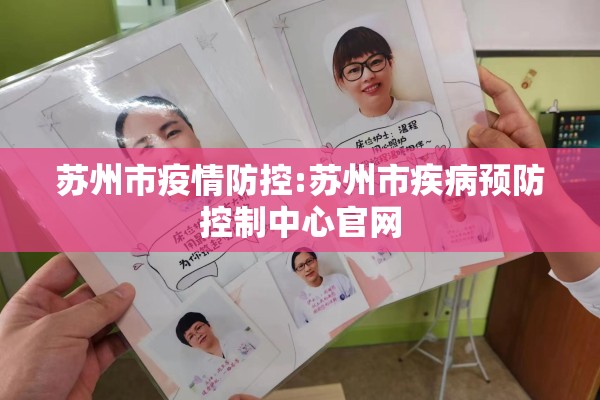 苏州市疫情防控:苏州市疾病预防控制中心官网