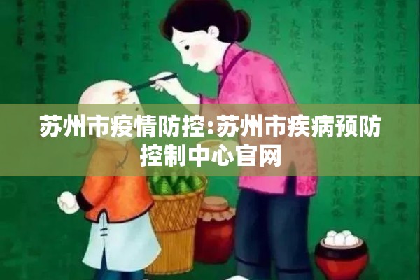 苏州市疫情防控:苏州市疾病预防控制中心官网