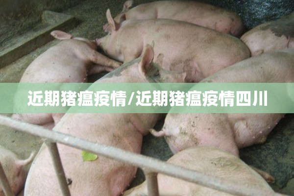 近期猪瘟疫情/近期猪瘟疫情四川