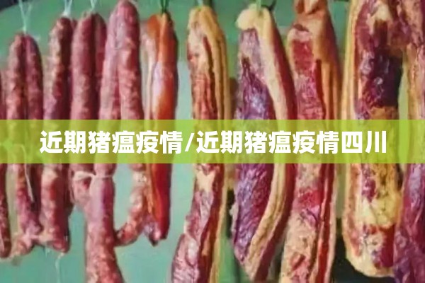 近期猪瘟疫情/近期猪瘟疫情四川