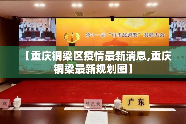 【重庆铜梁区疫情最新消息,重庆铜梁最新规划图】