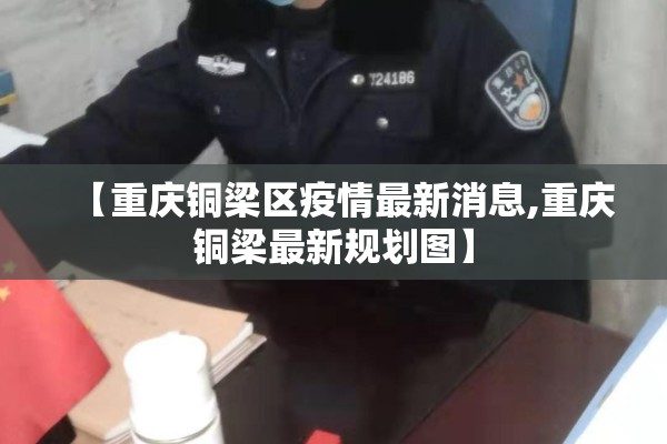 【重庆铜梁区疫情最新消息,重庆铜梁最新规划图】