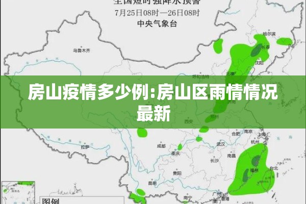 房山疫情多少例:房山区雨情情况最新