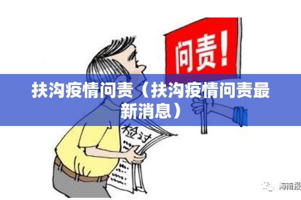 扶沟疫情问责(扶沟疫情问责最新消息) 扶沟疫情问责(扶沟疫情问责最新消息)