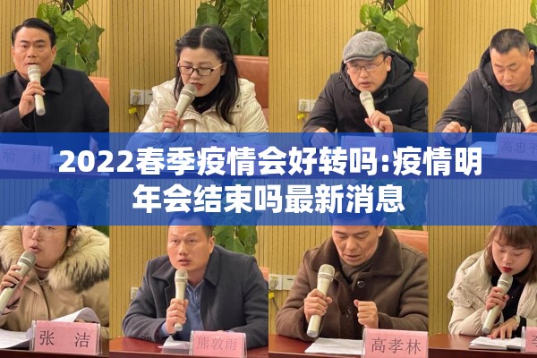 2022春季疫情会好转吗:疫情明年会结束吗最新消息