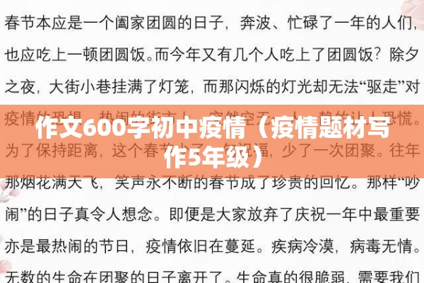 作文600字初中疫情（疫情题材写作5年级）