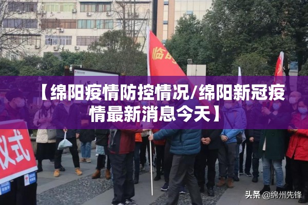 【绵阳疫情防控情况/绵阳新冠疫情最新消息今天】