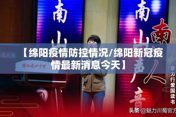 【绵阳疫情防控情况/绵阳新冠疫情最新消息今天】